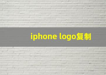 iphone logo复制